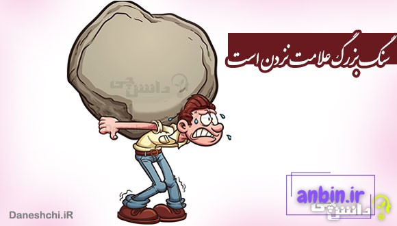 سنگ بزرگ علامت نزدن است