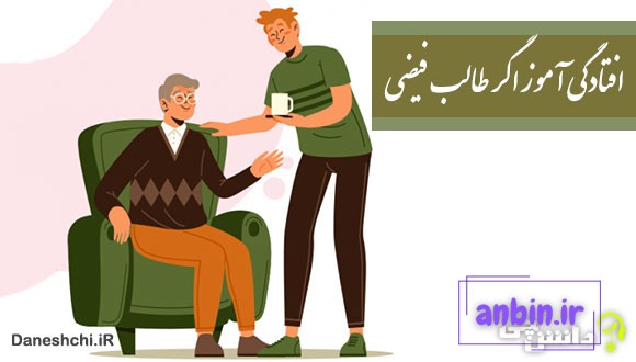 افتادگی آموز اگر طالب فیضی 