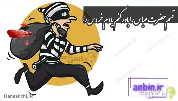 قسم حضرت عباس را باور کنم یا دم خروس را