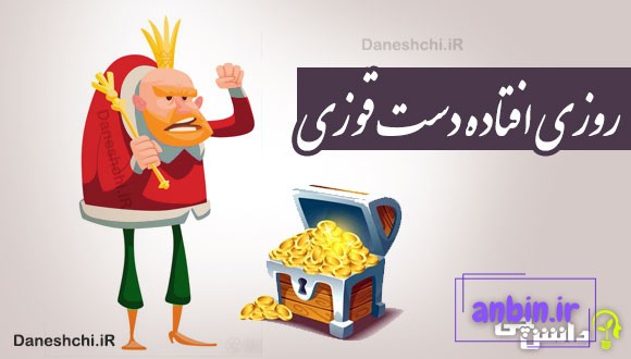 روزی افتاده دست قوزی
