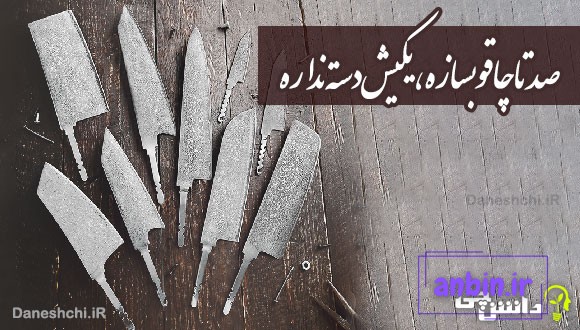 صد تا چاقو بسازه، یکیش دسته نداره