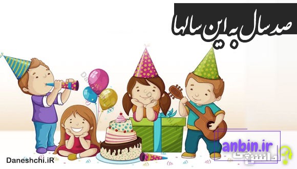 صد سال به این سالها