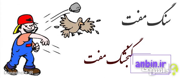 سنگ مفت، گنجشک مفت 
