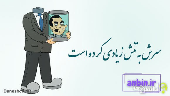 معنی ضرب المثل سرش به تنش زیادی کرده است