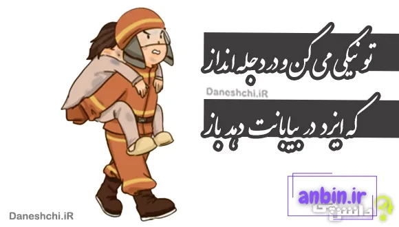 معنی ضرب المثل ” تو نیکی می کن و در دجله انداز که ایزد در بیابانت دهد باز “