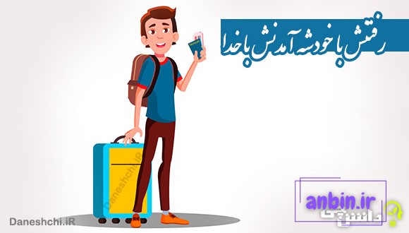 رفتنش با خودشه آمدنش با خدا