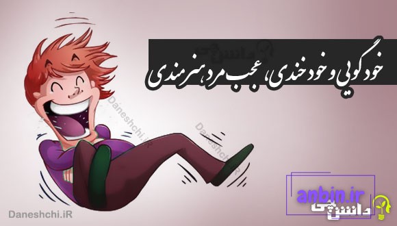خود گویی و خود خندی، عجب مرد هنرمندی 