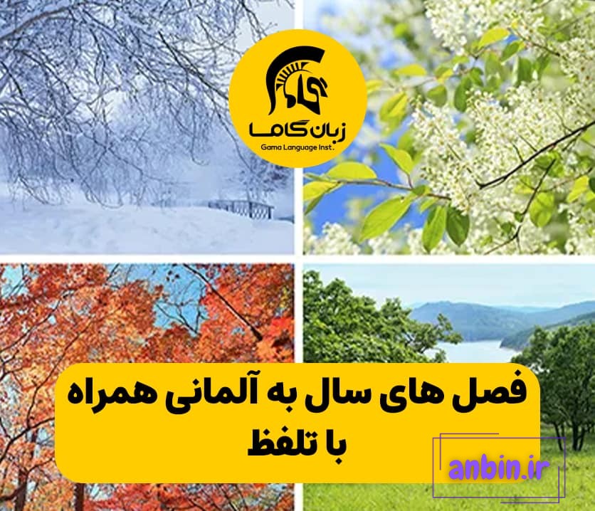 آموزش فصل های سال به آلمانی همراه با تلفظ و مثال