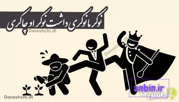 ضرب المثل نوکر ما نوکری داشت نوکر&zwnj; او چاکری