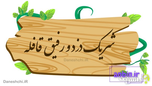 شریک دزد و رفیق قافله