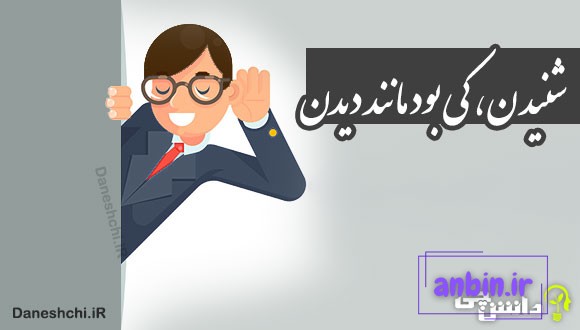 شنیدن، کی بود مانند دیدن 