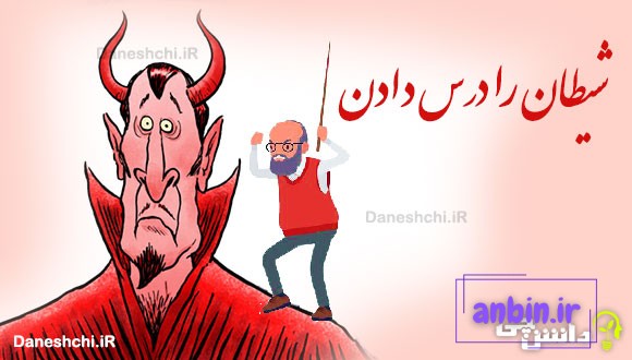 شیطان را درس دادن 