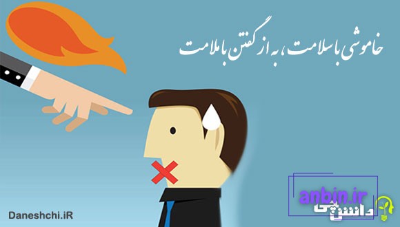 معنی خاموشی با سلامت به از گفتن با ملامت