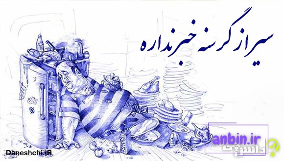 سیر از گرسنه خبر نداره 