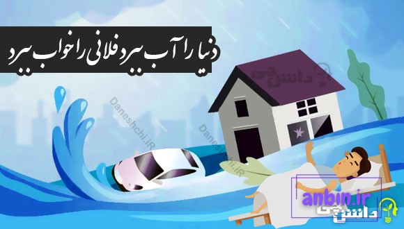 دنیا را آب ببرد فلانی را خواب ببرد