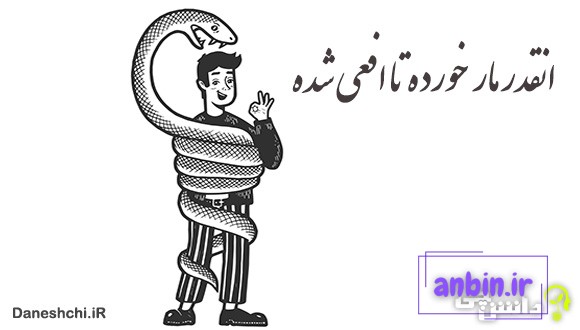 آنقدر مار خورده تا افعی شده