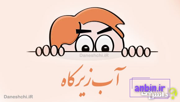 آب زیر کاه