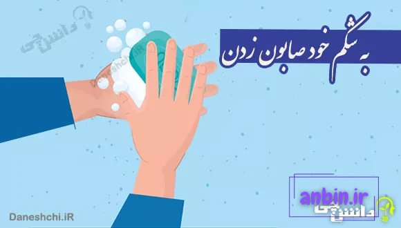 به شکم خود صابون زدن