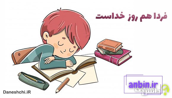 معنی فردا هم روز خداست چیست؟