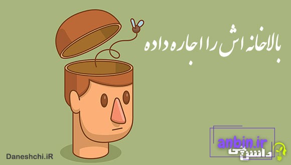 معنی بالا خانه&zwnj;اش را اجاره داده