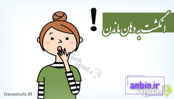 انگشت به دهان ماندن کنایه از چیست
