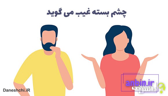 چشم بسته غیب می گوید