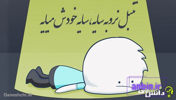 تنبل نرو به سایه، سایه خودش میایه