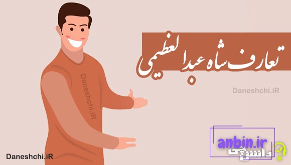 تعارف شاه عبدالعظیمی 