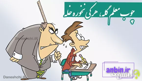 چوب معلم گله، هر كی نخوره خله