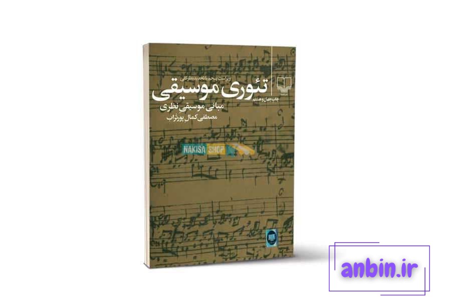 معرفی کتاب تئوری موسیقی نوشته مصطفی کمال پور تراب