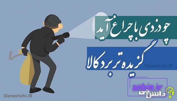چو دزدی با چراغ آید، گزیده تر برد کالا 