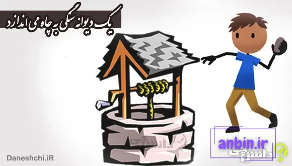 معنی ضرب المثل ” یک دیوانه سنگی به چاه می اندازد “