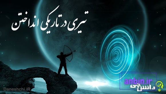 تیری در تاریکی انداختن 