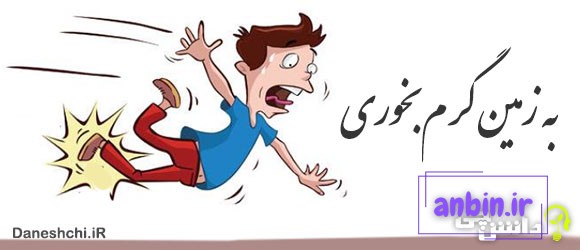به زمین گرم بخوری 