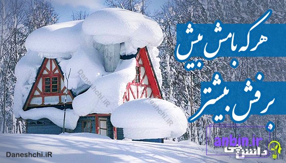 معنی ضرب المثل ” هر که بامش بیش برفش بیشتر ” + داستان