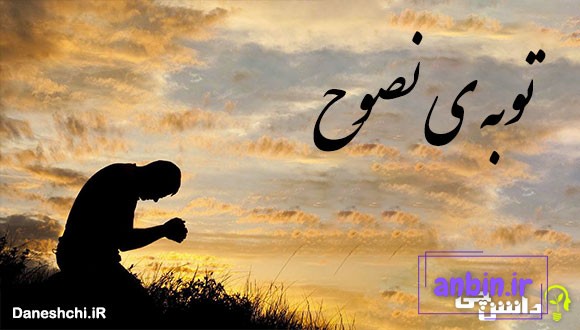 توبه ی نصوح