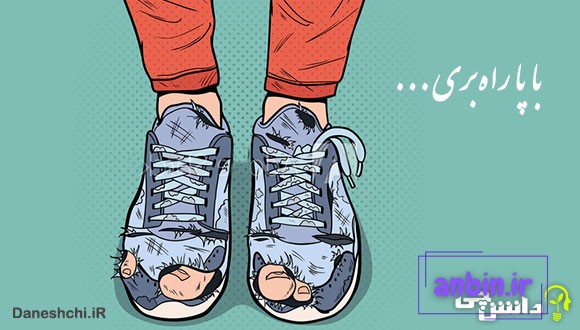 با پا راه بری کفش پاره میشه با سر کلاه