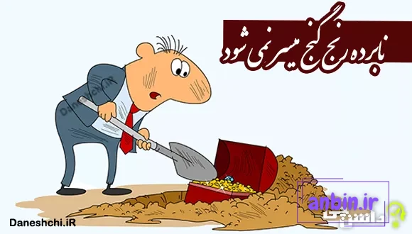 نابرده رنج گنج میسر نمی شود