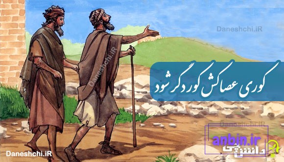 کوری عصاکش کور دگر شود 