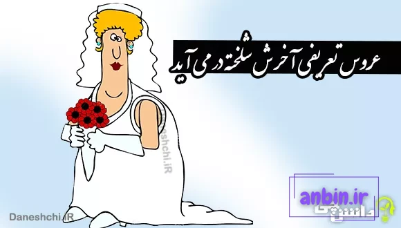 عروس تعریفی آخرش شلخته در می آید