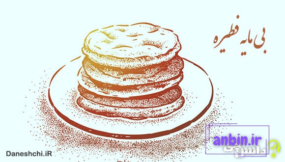 معنی بی&zwnj;مایه فطیره