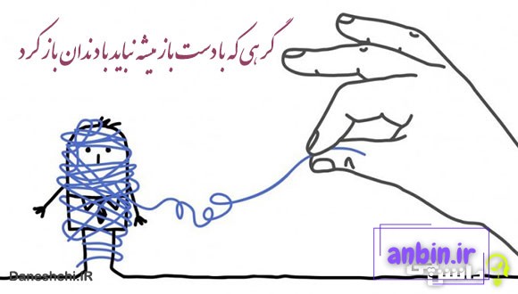 معنی گرهی که با دست باز میشه نباید با دندان باز کرد