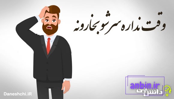 وقت نداره سرشو بخارونه 