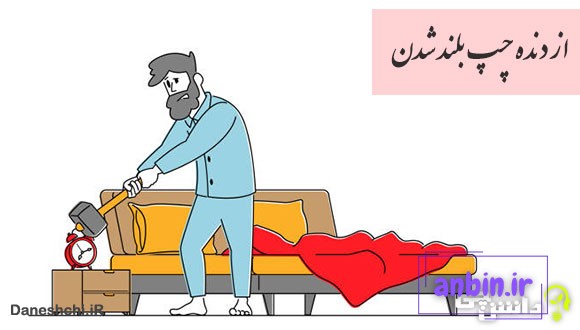 ضرب المثل از دنده چپ بلند شدن