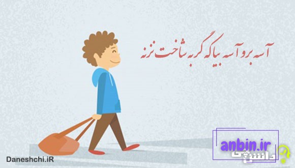 آسه بیا آسه برو که گربه شاخت نزنه