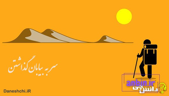 معنی سر به بیابان گذاشتن