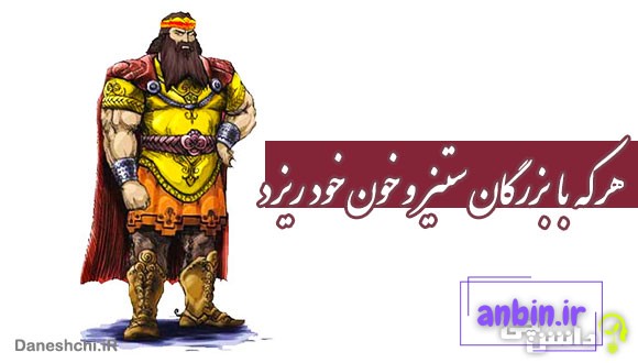 معنی هر که با بزرگان ستیز و خون خود ریزد