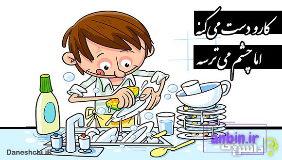 کارو دست میکنه اما چشم میترسه
