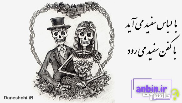با لباس سفید می&zwnj;آید با کفن سفید می&zwnj;رود