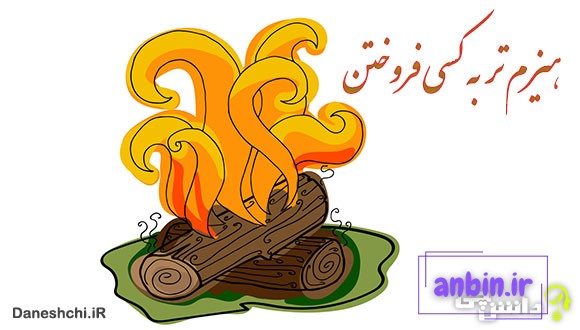 ضرب المثل هیزم تر به کسی فروختن